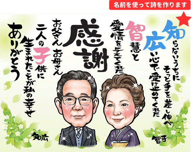 当店で名前を使った詩を作る「似顔絵名前詩」