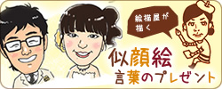 似顔絵言葉のプレゼント