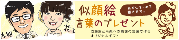 似顔絵言葉のプレゼント
