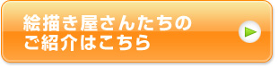 絵描き屋さんたちのご紹介はこちら