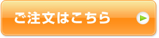 ご注文はこちら