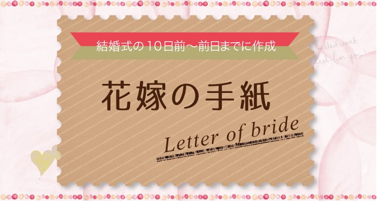 結婚式の手紙・あいさつ 〜その２〜