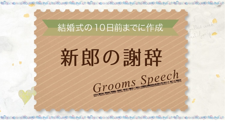 結婚式の手紙・あいさつ 〜その２〜