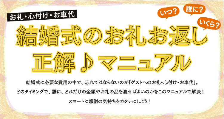 結婚式のお礼返し 正解♪マニュアル