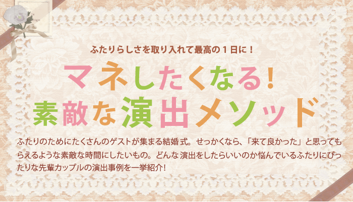 マネしたくなる！素敵な演出メソッド