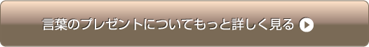 言葉のプレゼントについてもっと詳しく見る