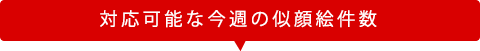 それぞれの画風で対応可能な今週の件数