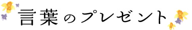 言葉のプレゼントロゴ