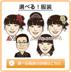 選べる服装