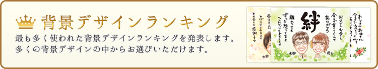 背景デザインランキング