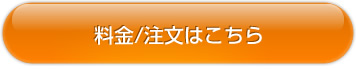 商品一覧/注文はこちら