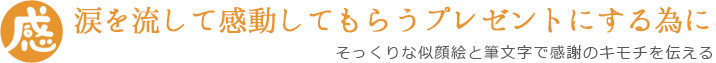 そっくりな似顔絵と感謝の言葉で作るオリジナルギフト