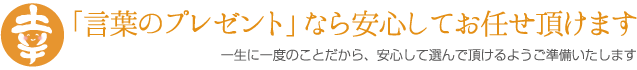 「言葉のプレゼント」なら安心してお任せいただけます