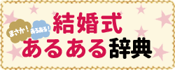 結婚式あるある辞典