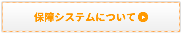 保障システムについて