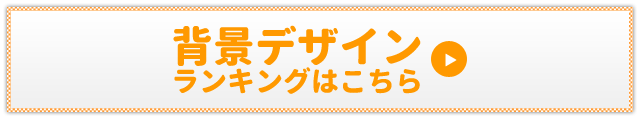 背景デザインランキングはコチラ