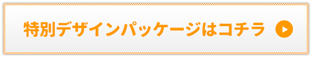 特別デザインパッケージはコチラ